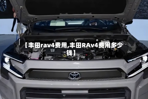 【丰田rav4费用,丰田RAv4费用多少钱】-第2张图片