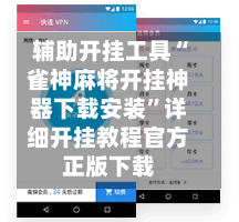 辅助开挂工具“雀神麻将开挂神器下载安装”详细开挂教程官方正版下载-第2张图片