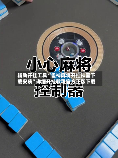辅助开挂工具“雀神麻将开挂神器下载安装”详细开挂教程官方正版下载-第3张图片
