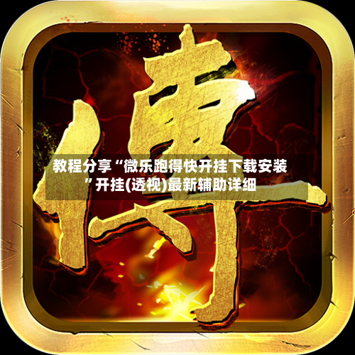 教程分享“微乐跑得快开挂下载安装”开挂(透视)最新辅助详细-第3张图片
