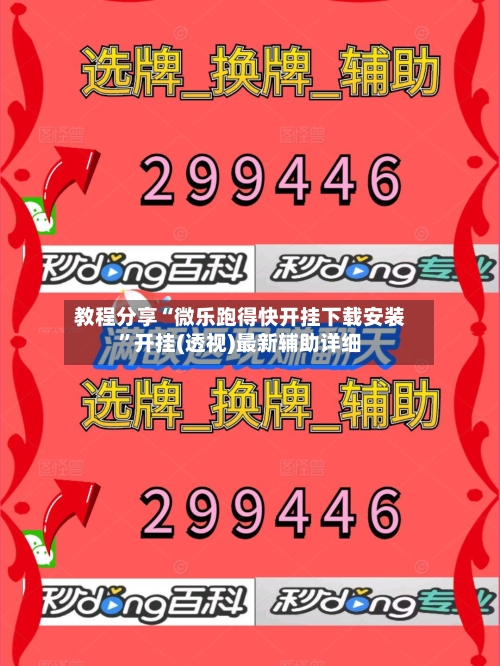 教程分享“微乐跑得快开挂下载安装	”开挂(透视)最新辅助详细-第2张图片