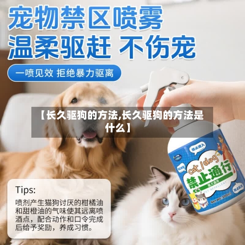 【长久驱狗的方法,长久驱狗的方法是什么】-第3张图片