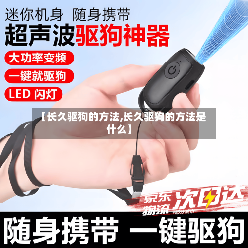 【长久驱狗的方法,长久驱狗的方法是什么】-第2张图片