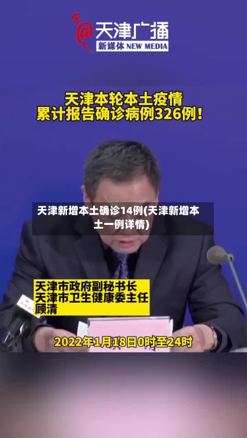 天津新增本土确诊14例(天津新增本土一例详情)-第1张图片