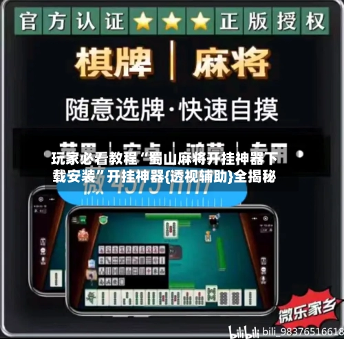 玩家必看教程“蜀山麻将开挂神器下载安装”开挂神器{透视辅助}全揭秘-第2张图片