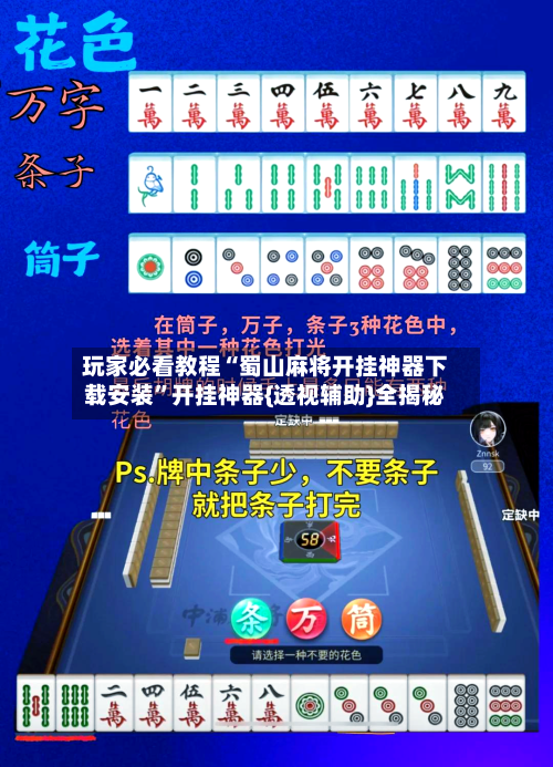 玩家必看教程“蜀山麻将开挂神器下载安装”开挂神器{透视辅助}全揭秘-第1张图片