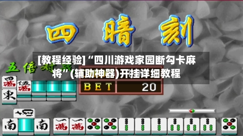 [教程经验]“四川游戏家园断勾卡麻将”(辅助神器)开挂详细教程-第2张图片