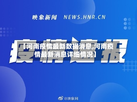 【河南疫情最新数据消息,河南疫情最新消息详细情况】-第2张图片