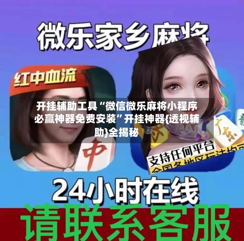 开挂辅助工具“微信微乐麻将小程序必赢神器免费安装”开挂神器{透视辅助}全揭秘-第1张图片