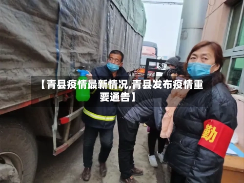 【青县疫情最新情况,青县发布疫情重要通告】-第2张图片