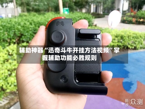 辅助神器“迅奇斗牛开挂方法视频	”掌握辅助功能必胜规则-第2张图片
