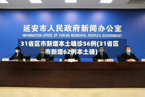 31省区市新增本土确诊56例(31省区市新增62例本土确)-第3张图片