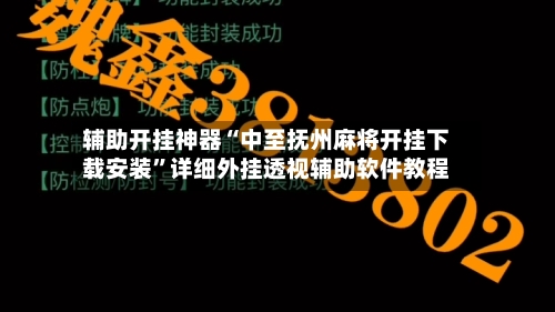 辅助开挂神器“中至抚州麻将开挂下载安装”详细外挂透视辅助软件教程-第2张图片