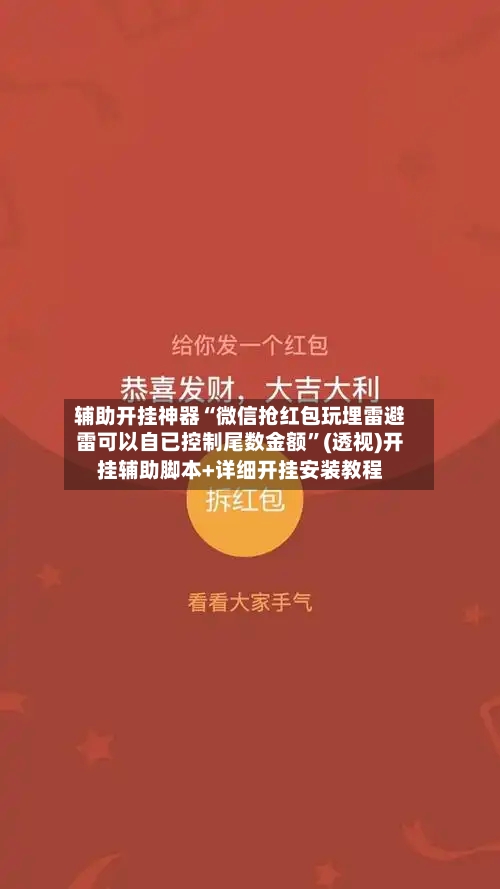 辅助开挂神器“微信抢红包玩埋雷避雷可以自已控制尾数金额	”(透视)开挂辅助脚本+详细开挂安装教程-第2张图片