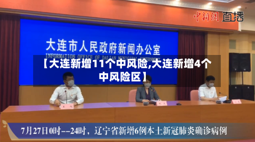 【大连新增11个中风险,大连新增4个中风险区】-第3张图片
