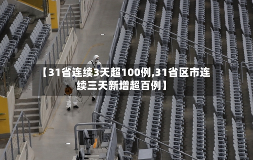 【31省连续3天超100例,31省区市连续三天新增超百例】-第3张图片