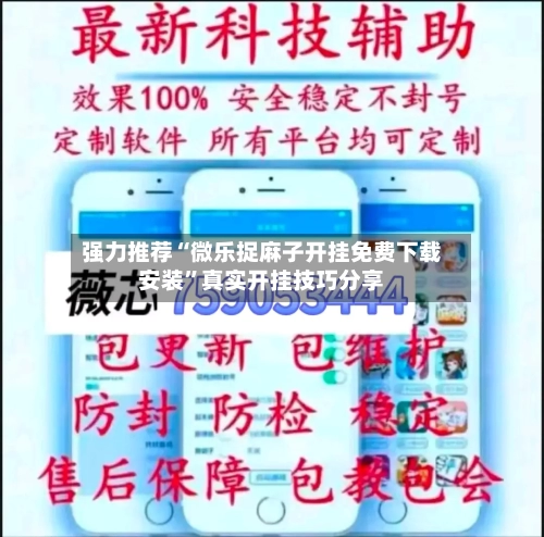 强力推荐“微乐捉麻子开挂免费下载安装”真实开挂技巧分享-第2张图片