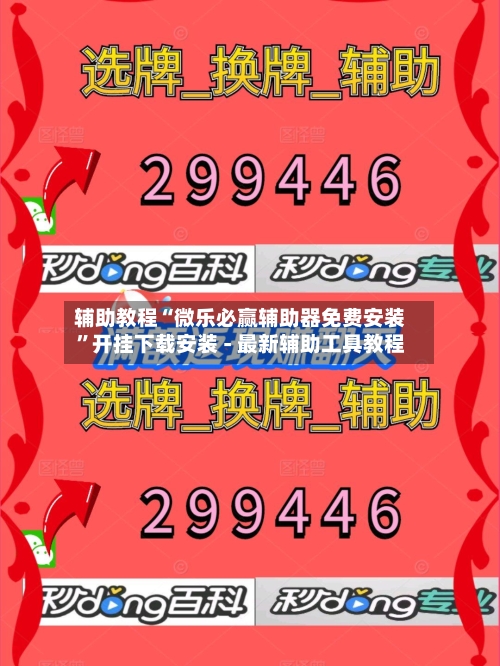 辅助教程“微乐必赢辅助器免费安装”开挂下载安装 - 最新辅助工具教程-第2张图片