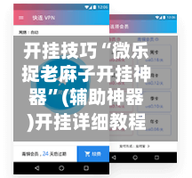 开挂技巧“微乐捉老麻子开挂神器	”(辅助神器)开挂详细教程-第3张图片