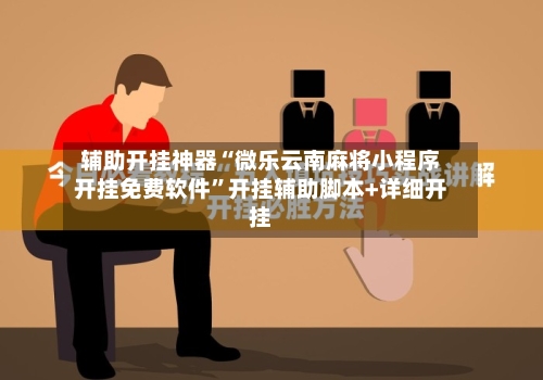 辅助开挂神器“微乐云南麻将小程序开挂免费软件”开挂辅助脚本+详细开挂-第3张图片