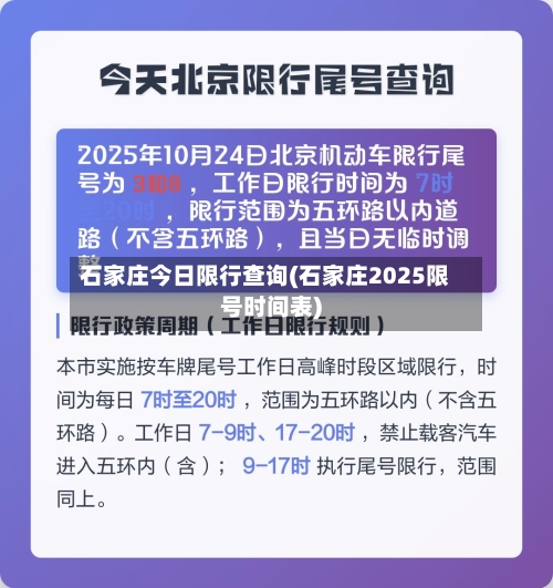 石家庄今日限行查询(石家庄2025限号时间表)-第2张图片