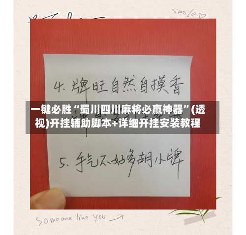 一键必胜“蜀川四川麻将必赢神器”(透视)开挂辅助脚本+详细开挂安装教程-第3张图片