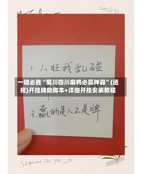 一键必胜“蜀川四川麻将必赢神器	”(透视)开挂辅助脚本+详细开挂安装教程-第2张图片