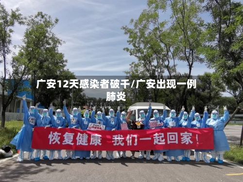 广安12天感染者破千/广安出现一例肺炎-第3张图片