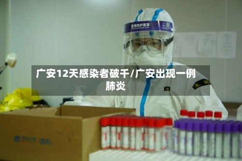 广安12天感染者破千/广安出现一例肺炎-第2张图片