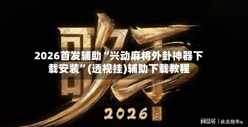 2026首发辅助“兴动麻将外卦神器下载安装	”(透视挂)辅助下载教程-第2张图片