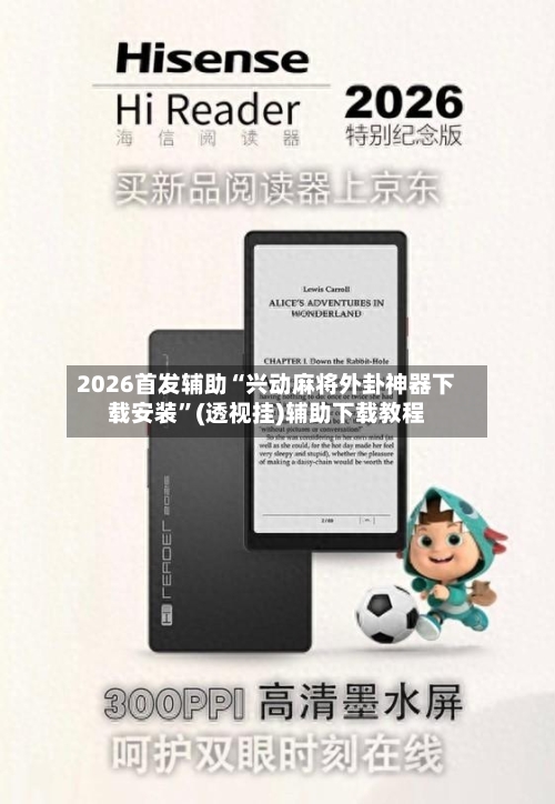 2026首发辅助“兴动麻将外卦神器下载安装”(透视挂)辅助下载教程-第3张图片