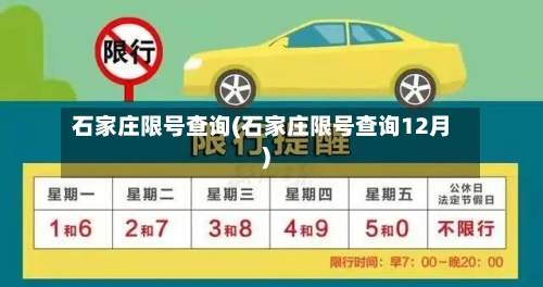 石家庄限号查询(石家庄限号查询12月)-第2张图片