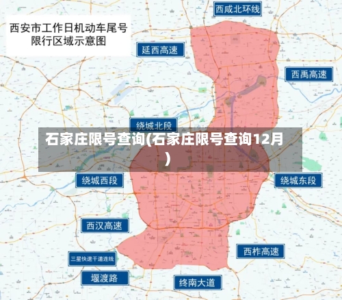 石家庄限号查询(石家庄限号查询12月)-第3张图片