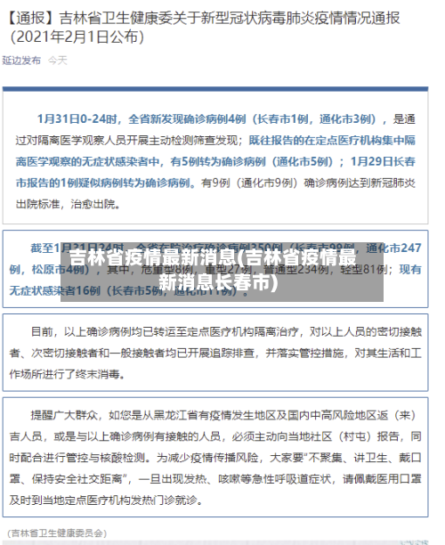 吉林省疫情最新消息(吉林省疫情最新消息长春市)-第2张图片