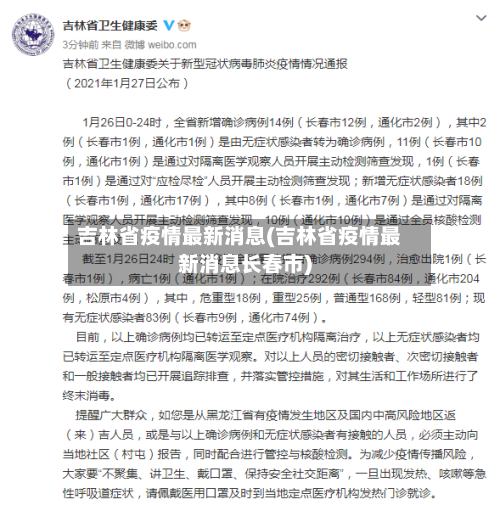 吉林省疫情最新消息(吉林省疫情最新消息长春市)-第3张图片