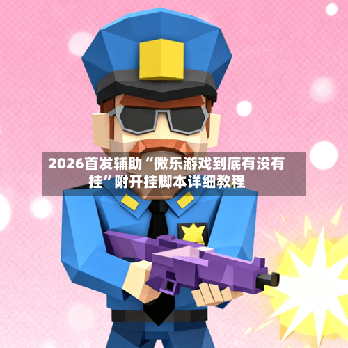 2026首发辅助“微乐游戏到底有没有挂”附开挂脚本详细教程-第2张图片