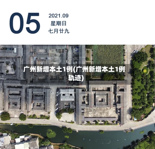广州新增本土1例(广州新增本土1例轨迹)-第3张图片