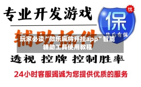 玩家必读“微乐麻将开挂app”智能辅助工具使用教程-第3张图片