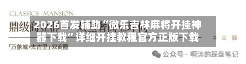 2026首发辅助“微乐吉林麻将开挂神器下载”详细开挂教程官方正版下载-第2张图片