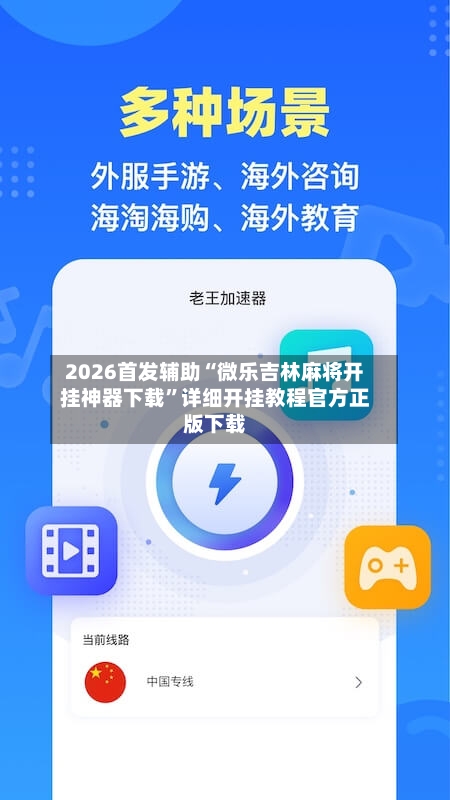 2026首发辅助“微乐吉林麻将开挂神器下载	”详细开挂教程官方正版下载-第3张图片