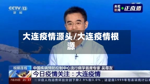 大连疫情源头/大连疫情根源-第3张图片