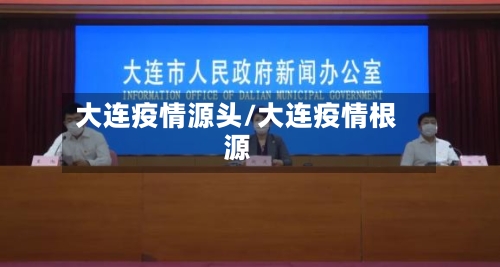 大连疫情源头/大连疫情根源-第2张图片