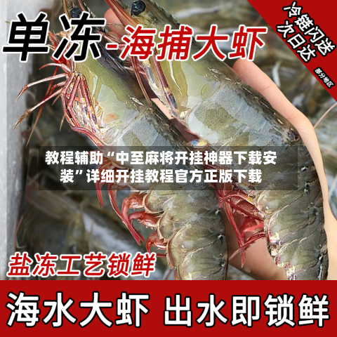 教程辅助“中至麻将开挂神器下载安装	”详细开挂教程官方正版下载-第2张图片