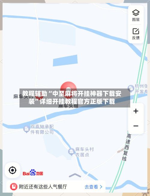教程辅助“中至麻将开挂神器下载安装”详细开挂教程官方正版下载-第3张图片