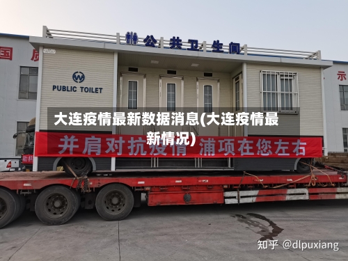 大连疫情最新数据消息(大连疫情最新情况)-第2张图片