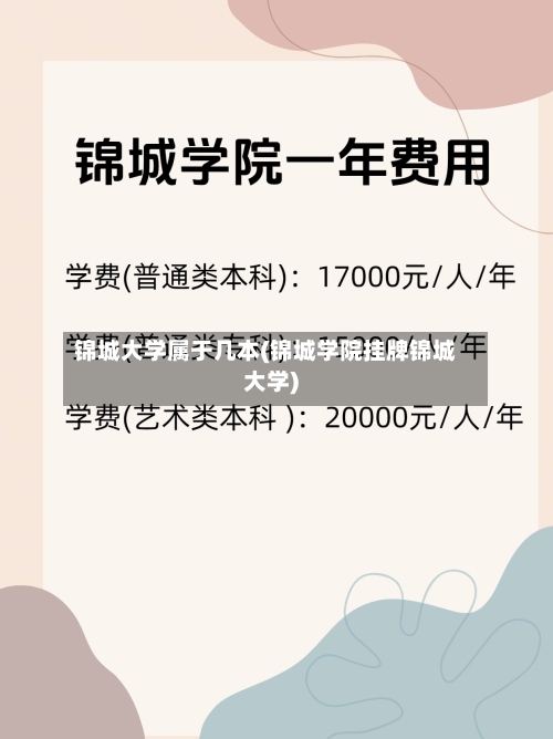锦城大学属于几本(锦城学院挂牌锦城大学)-第3张图片
