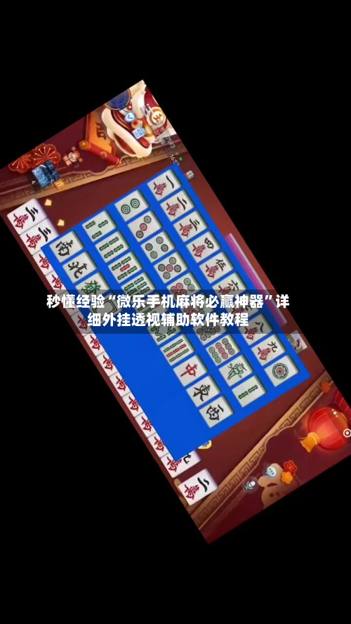 秒懂经验“微乐手机麻将必赢神器	”详细外挂透视辅助软件教程-第2张图片