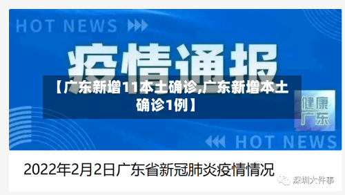 【广东新增11本土确诊,广东新增本土确诊1例】-第3张图片