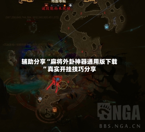 辅助分享“麻将外卦神器通用版下载”真实开挂技巧分享-第3张图片