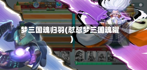 梦三国魂归羽(怼怼梦三国魂曜)-第3张图片